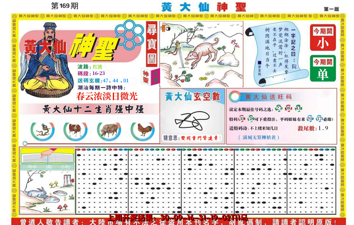 2024169期黄大仙神圣A