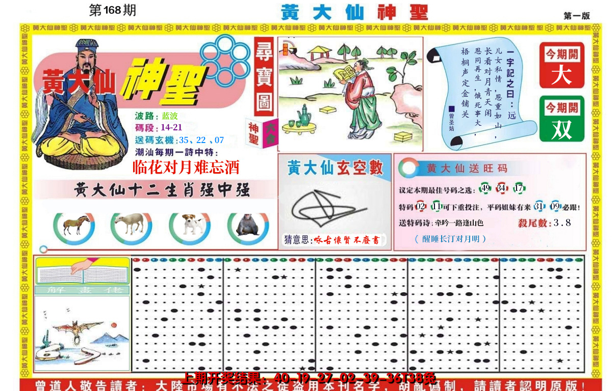 2024168期黄大仙神圣A