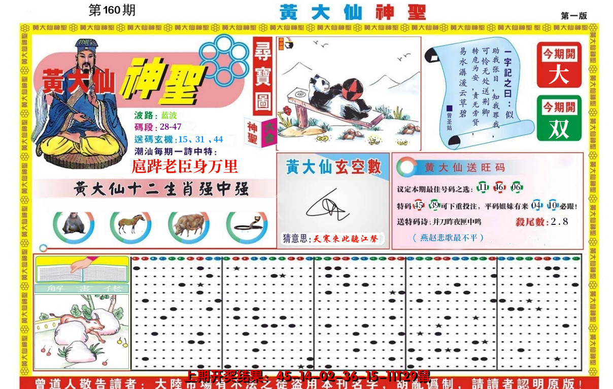 2024160期黄大仙神圣A