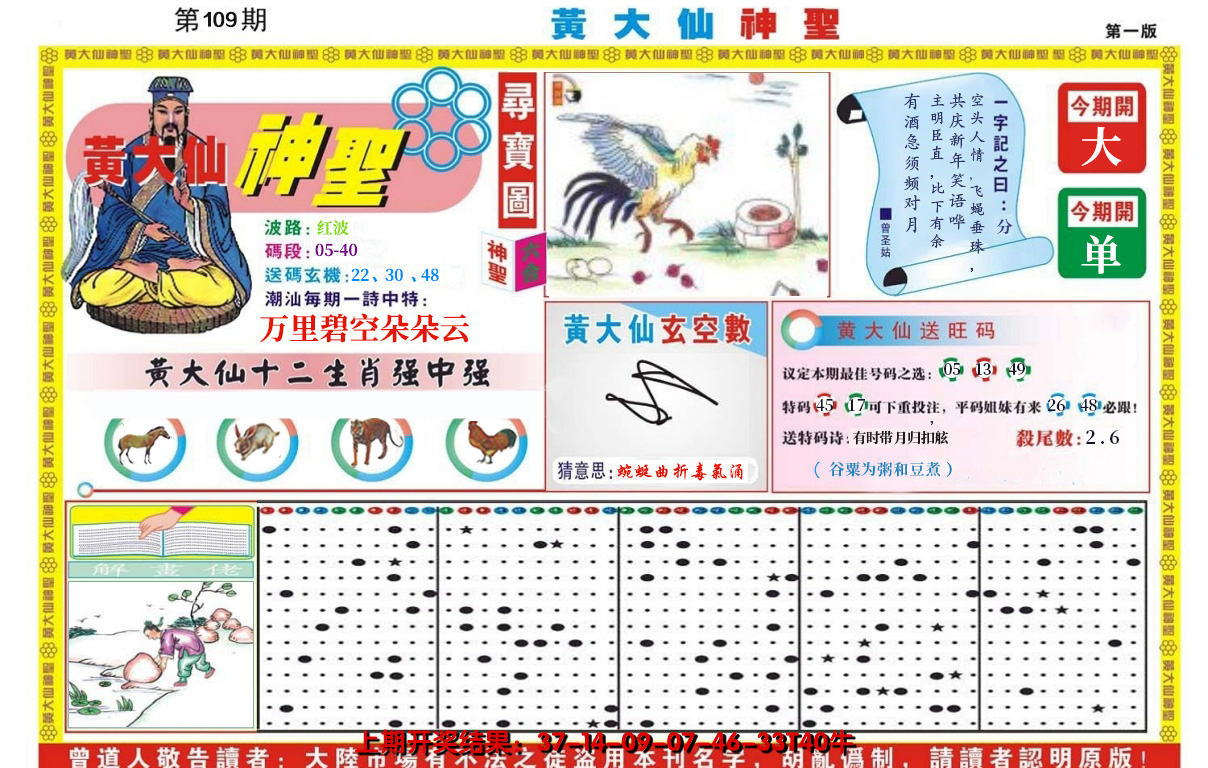 2024109期黄大仙神圣A