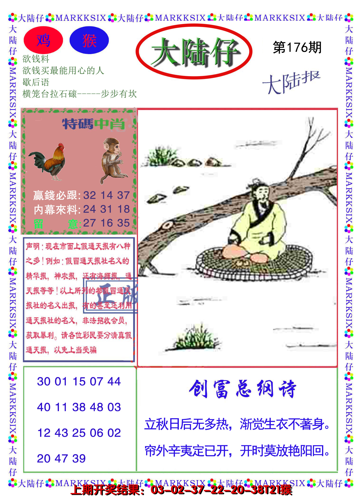 2024176期大陆仔