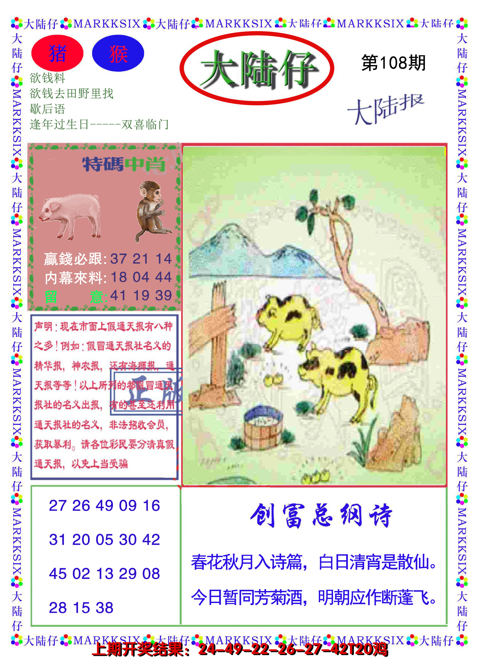 2024108期大陆仔
