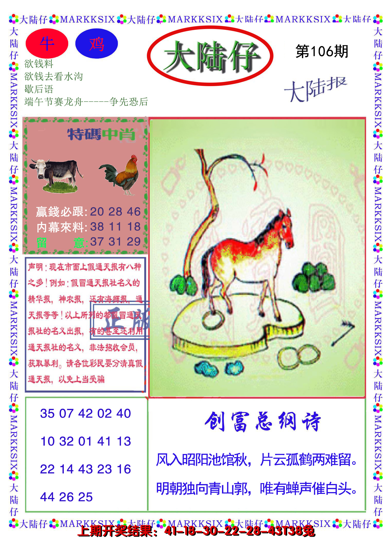 2024106期大陆仔
