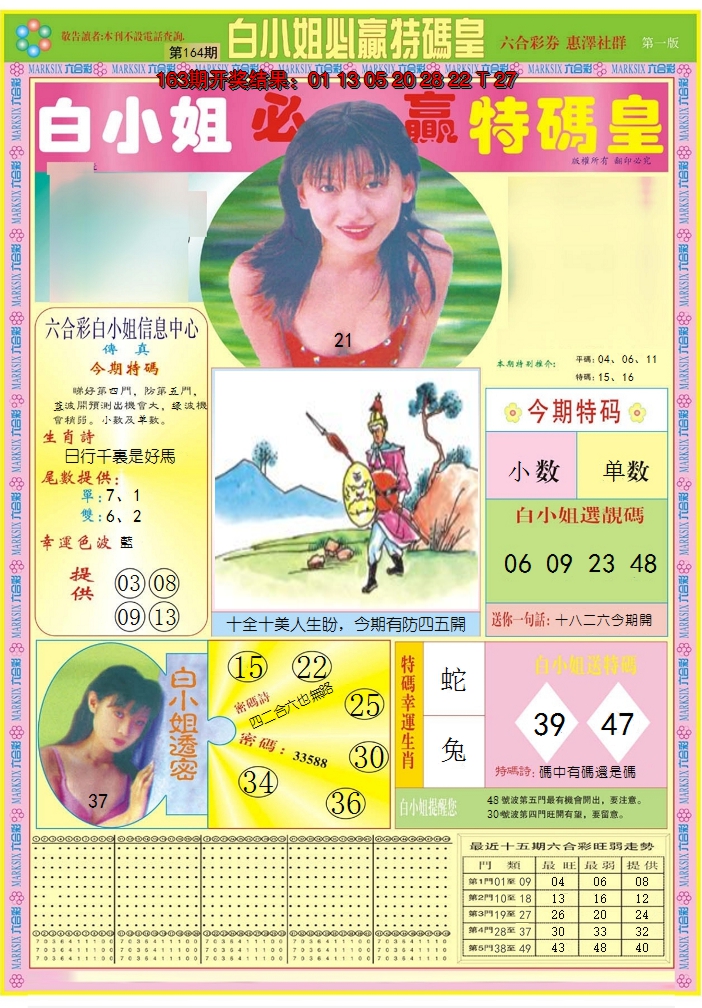 2024164期白小姐必赢A