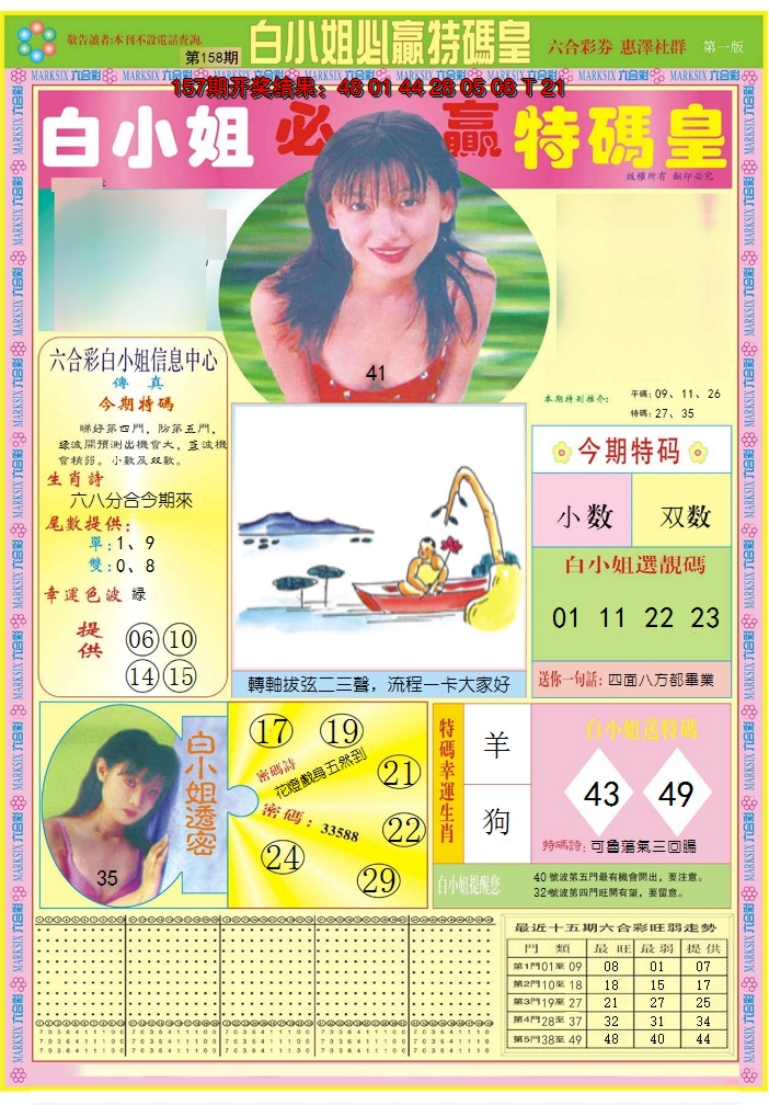 2024158期白小姐必赢A