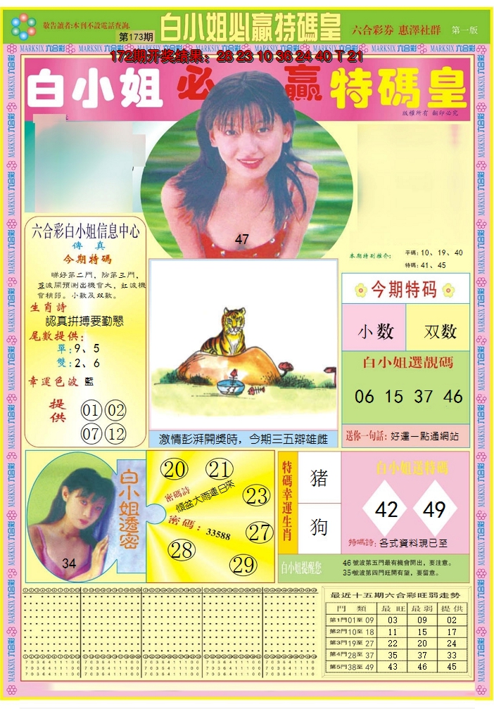 2024173期白小姐必赢A