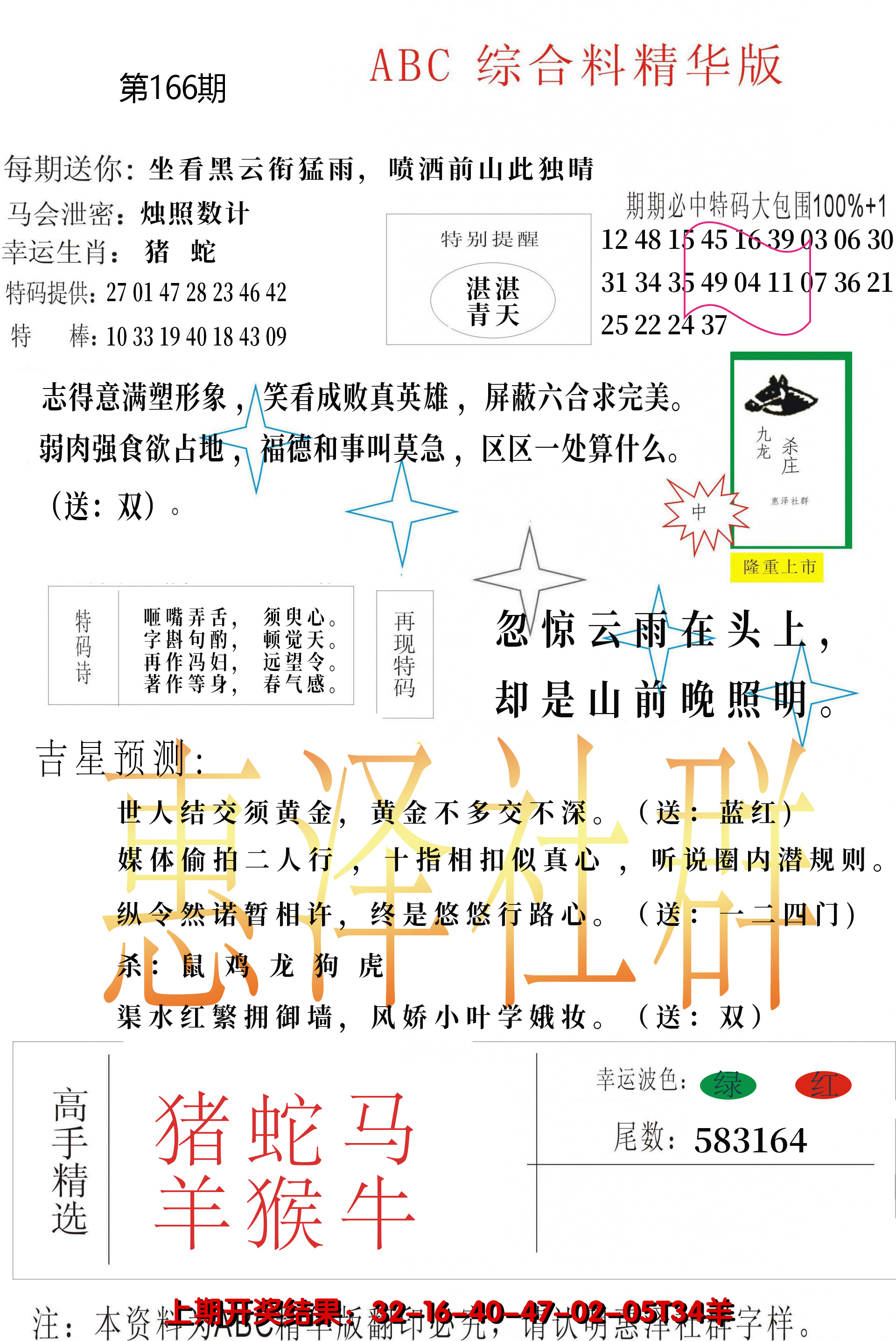 2024166期综合正版资料