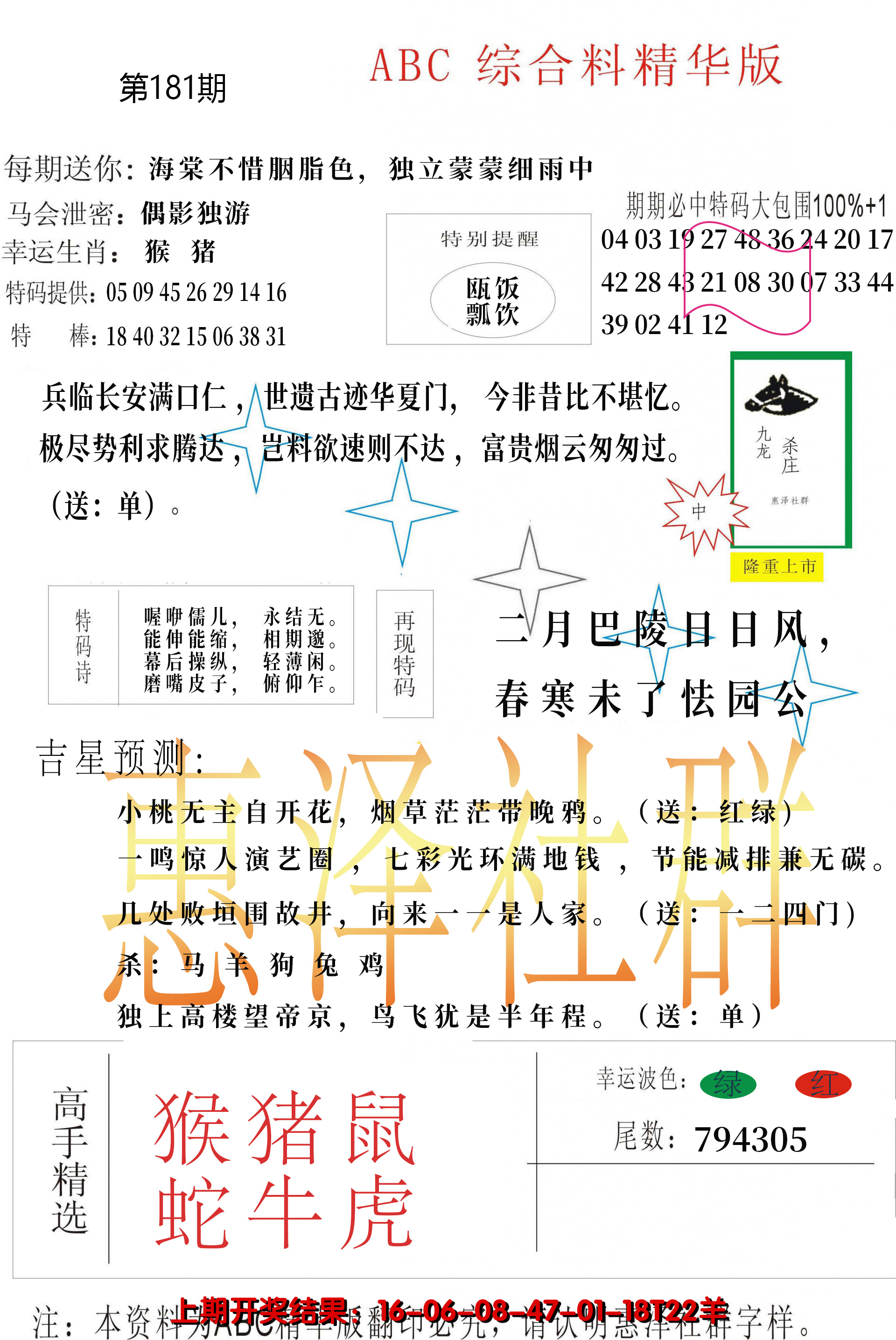 2024181期综合正版资料