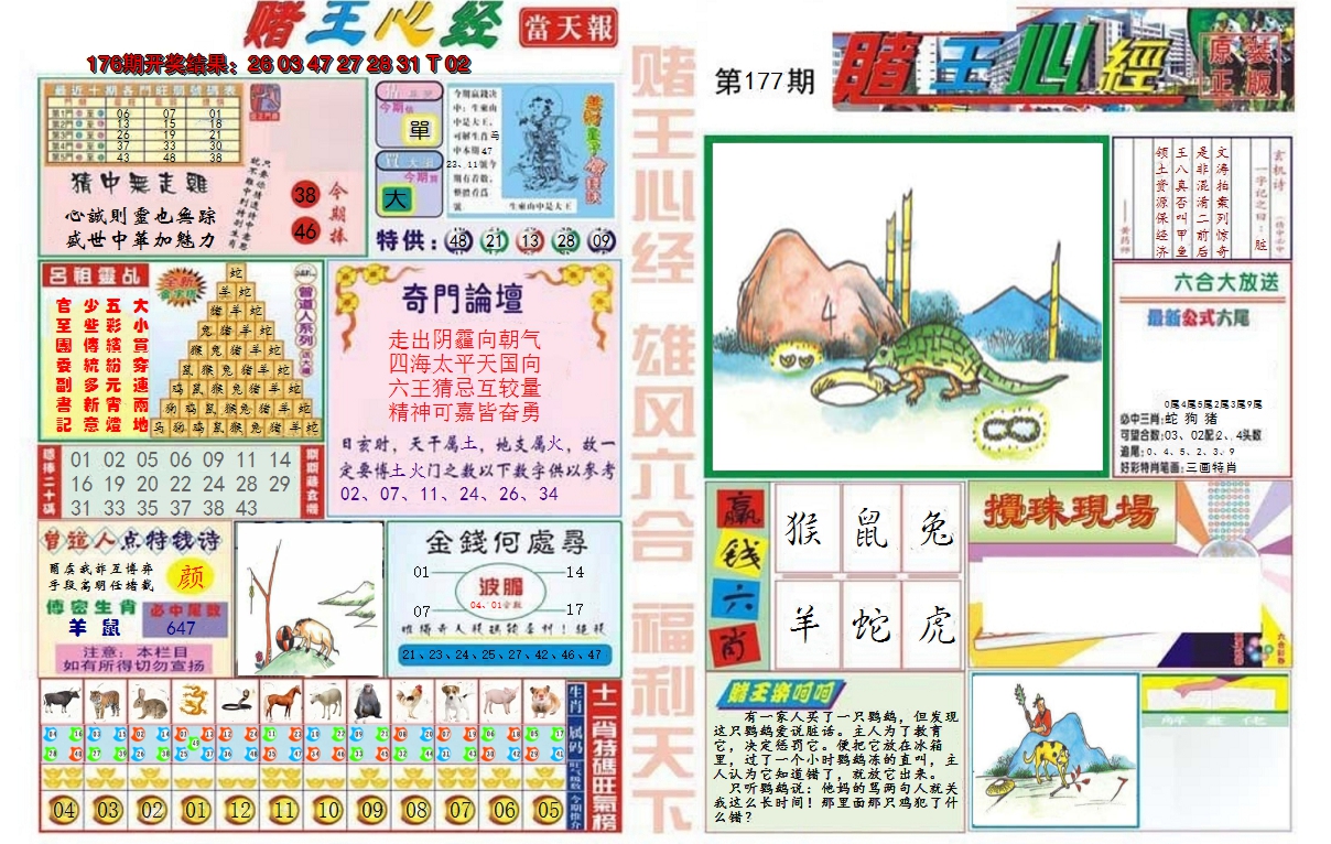 2024177期赌王心经