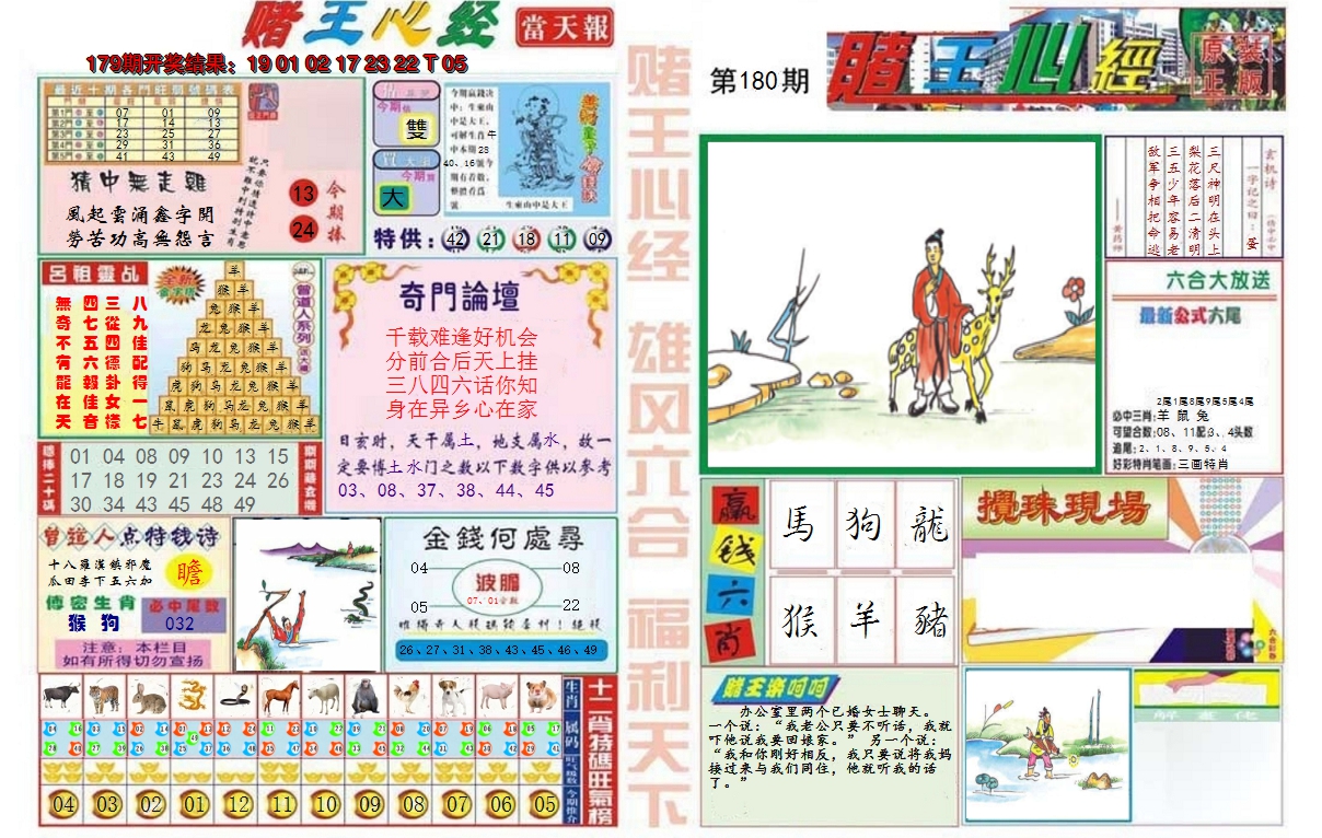 2024180期赌王心经