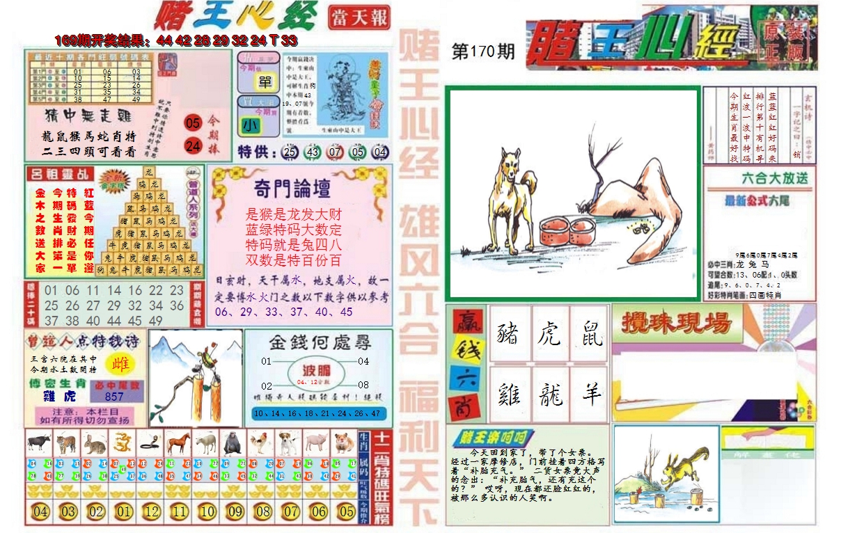 2024170期赌王心经
