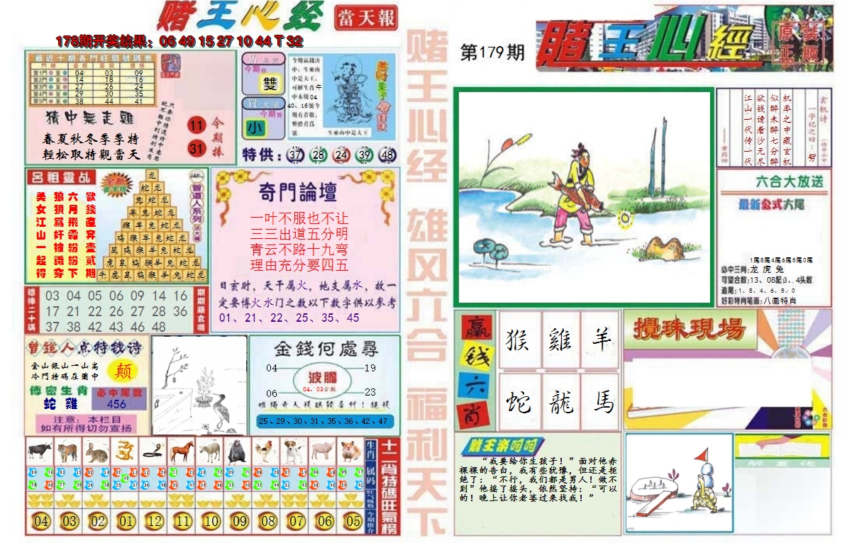 2024179期赌王心经