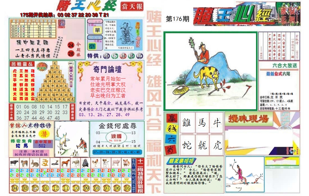 2024176期赌王心经