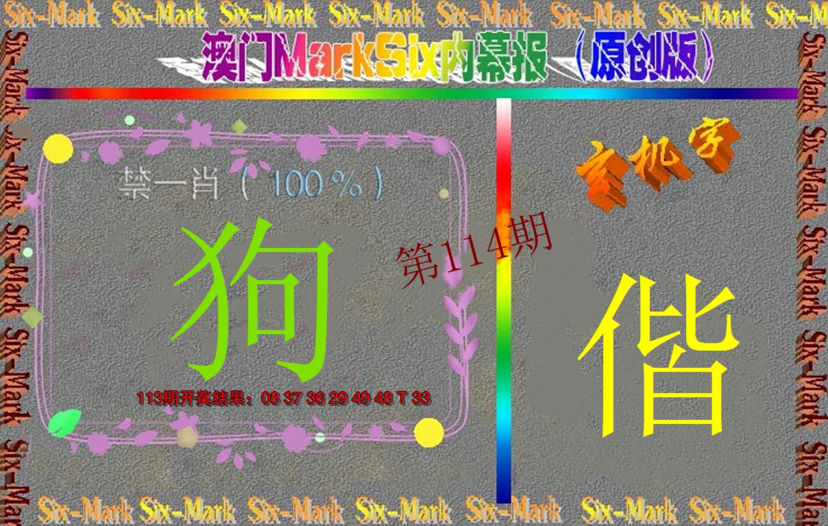 2024114期赛马会内幕报(原创版）