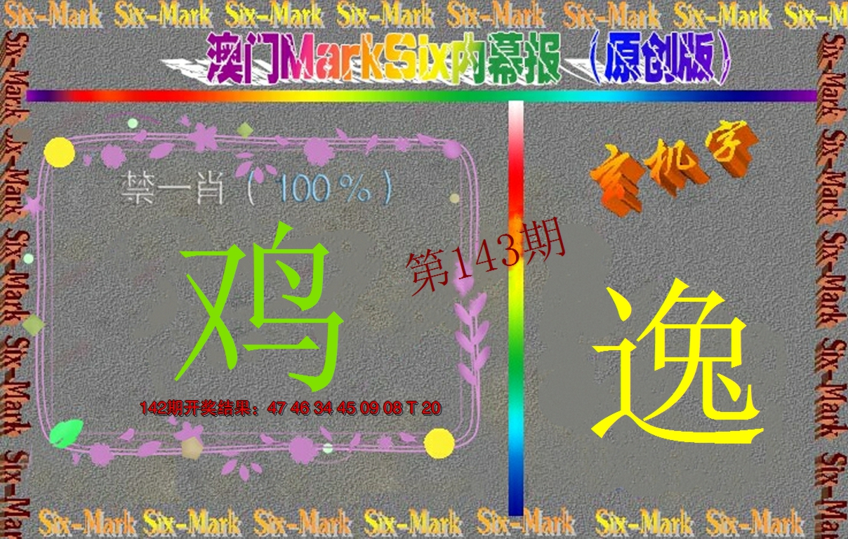2024143期赛马会内幕报(原创版）