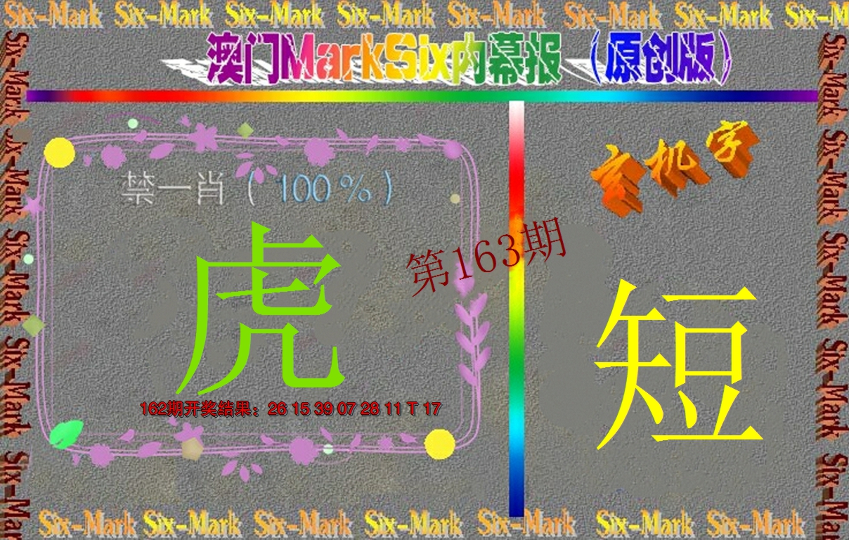 2024163期赛马会内幕报(原创版）