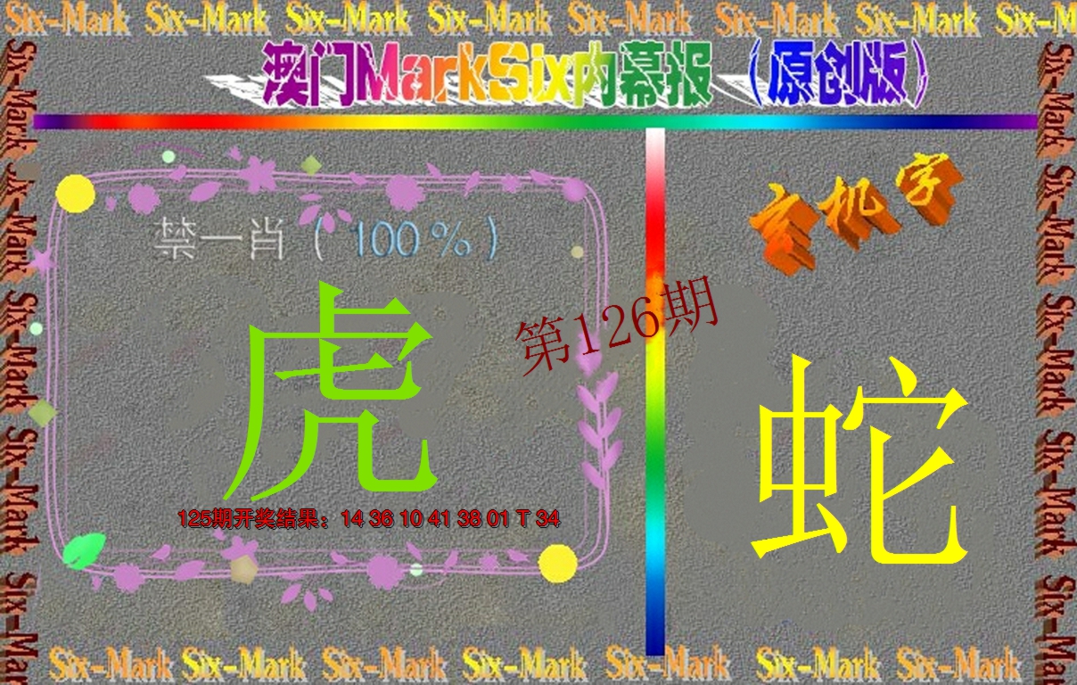 2024126期赛马会内幕报(原创版）