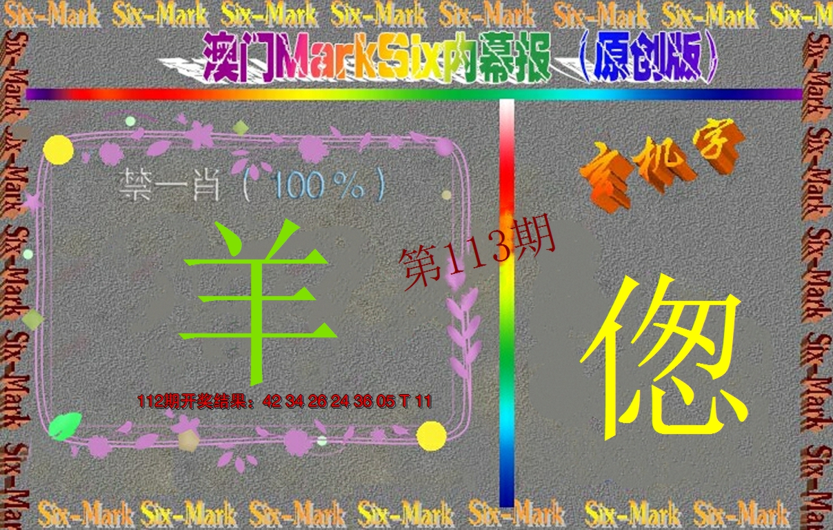 2024113期赛马会内幕报(原创版）
