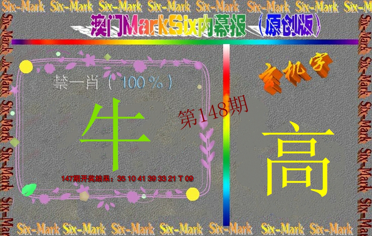 2024148期赛马会内幕报(原创版）