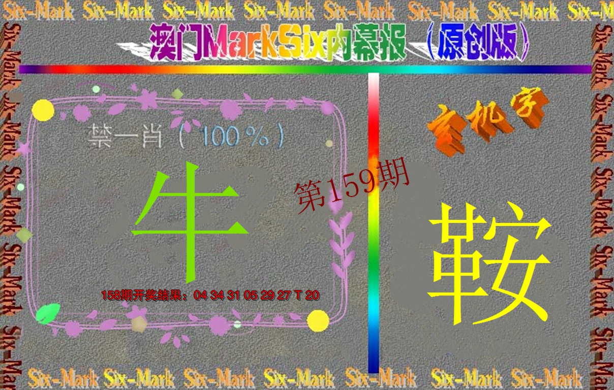 2024159期赛马会内幕报(原创版）