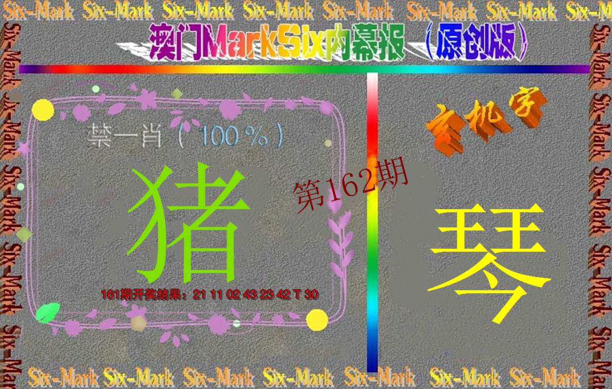 2024162期赛马会内幕报(原创版）