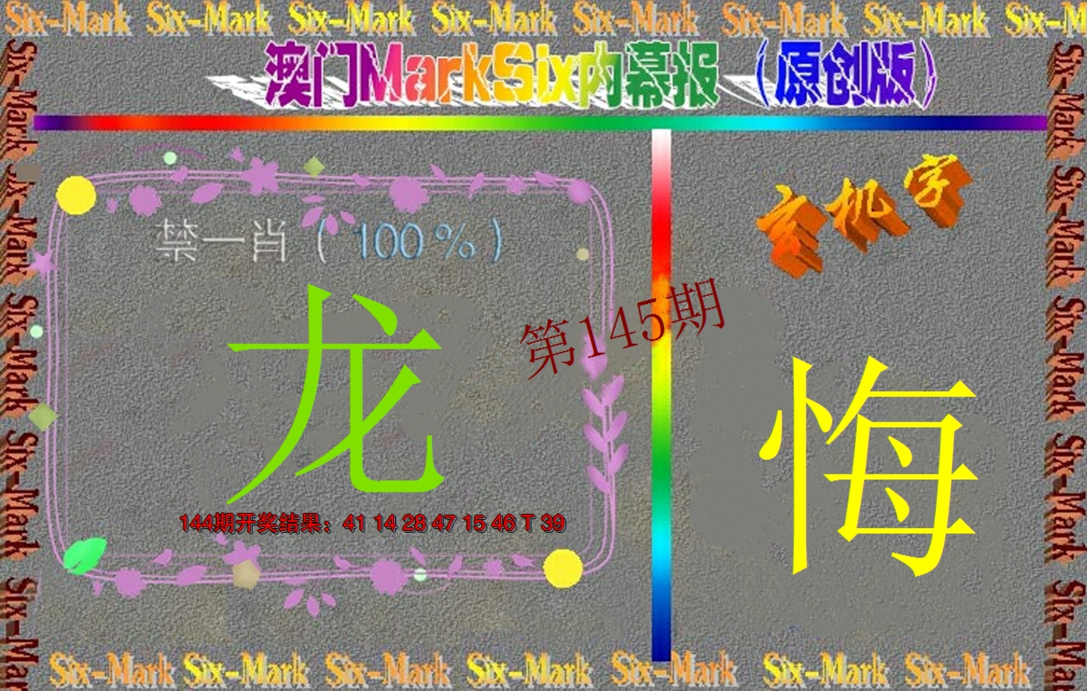 2024145期赛马会内幕报(原创版）