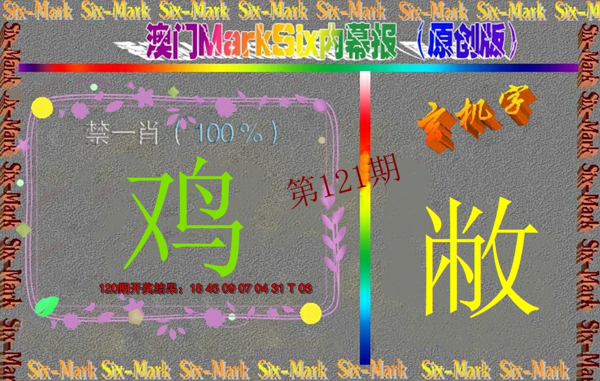 2024121期赛马会内幕报(原创版）