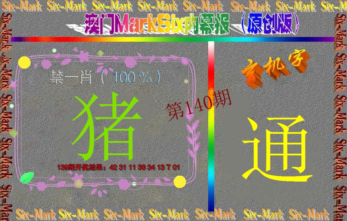 2024140期赛马会内幕报(原创版）