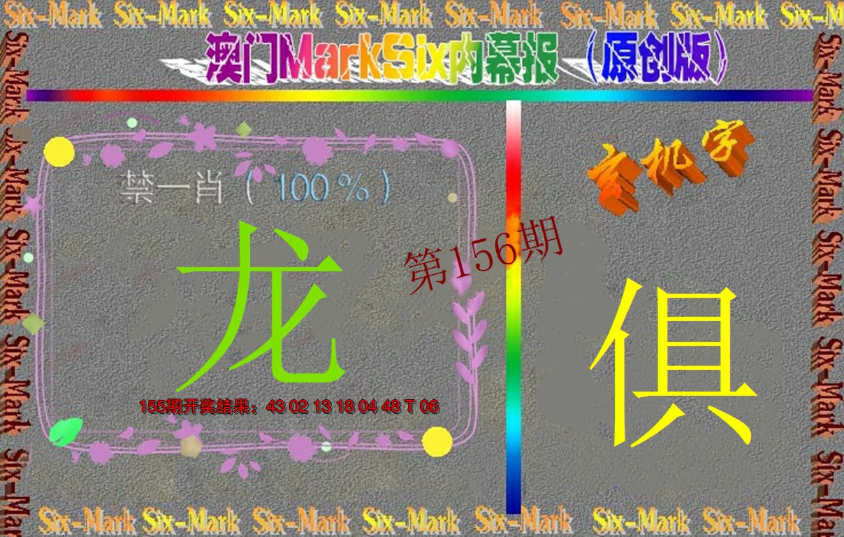 2024156期赛马会内幕报(原创版）
