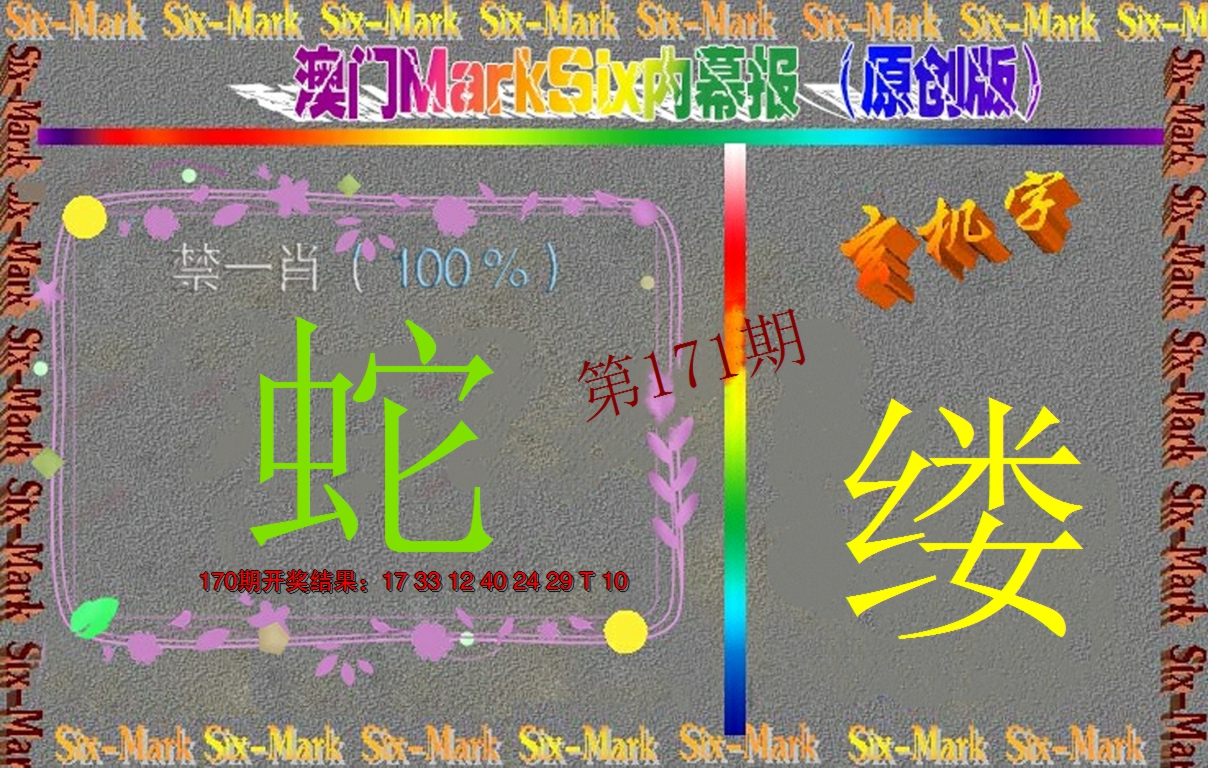 2024171期赛马会内幕报(原创版）