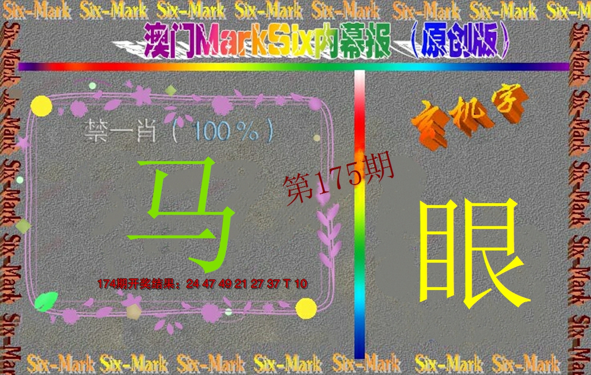 2024175期赛马会内幕报(原创版）
