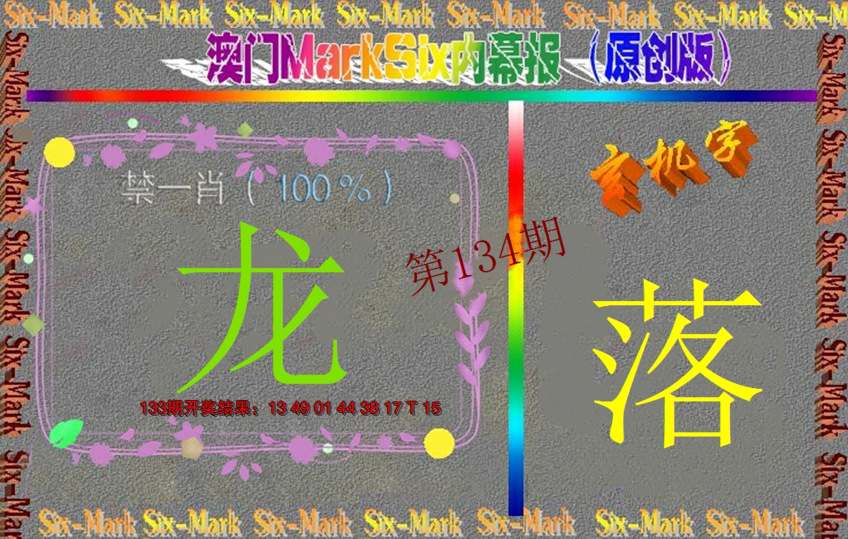 2024134期赛马会内幕报(原创版）