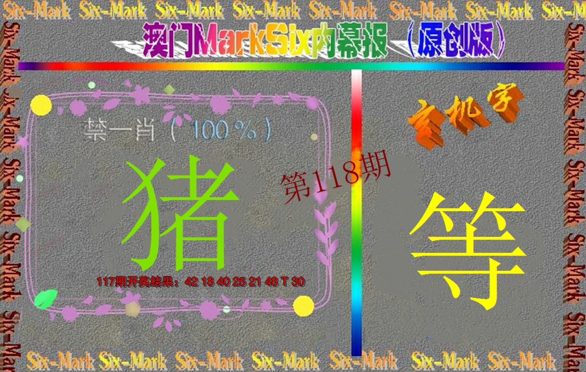 2024118期赛马会内幕报(原创版）