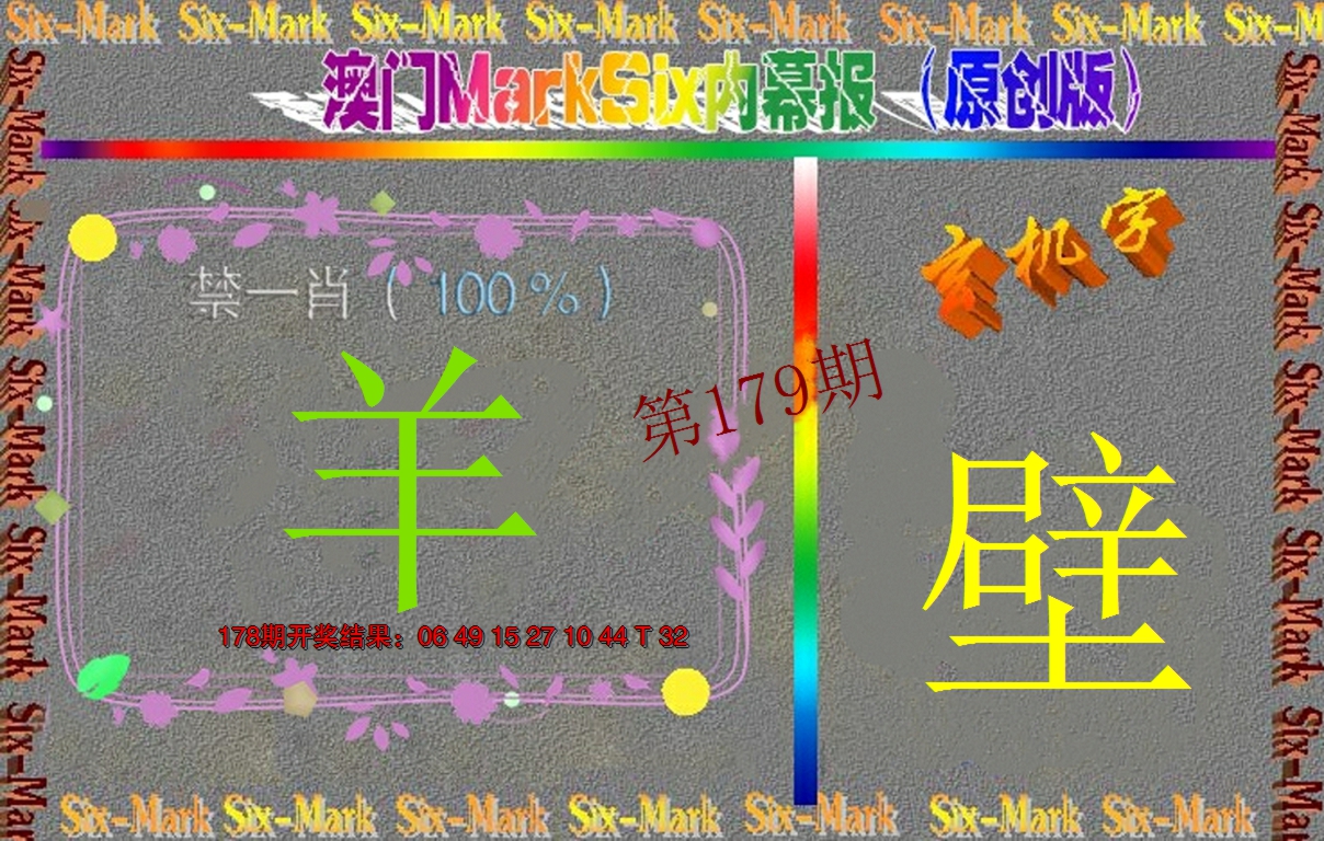 2024179期赛马会内幕报(原创版）