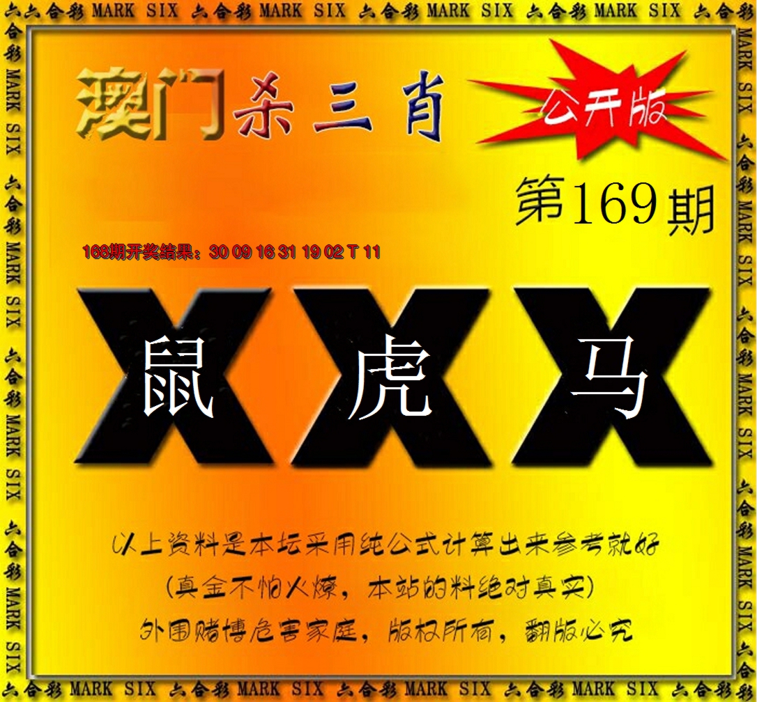 2024169期杀三肖 {公开版}