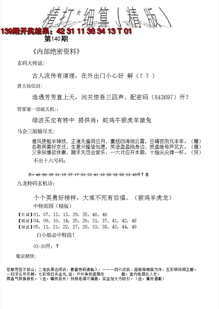 2024140期精大细算精版