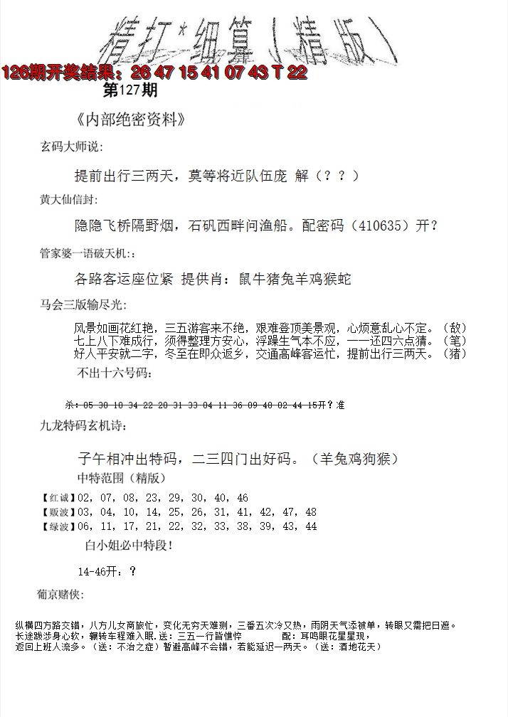 2024127期精大细算精版