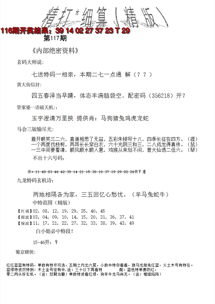 2024117期精大细算精版