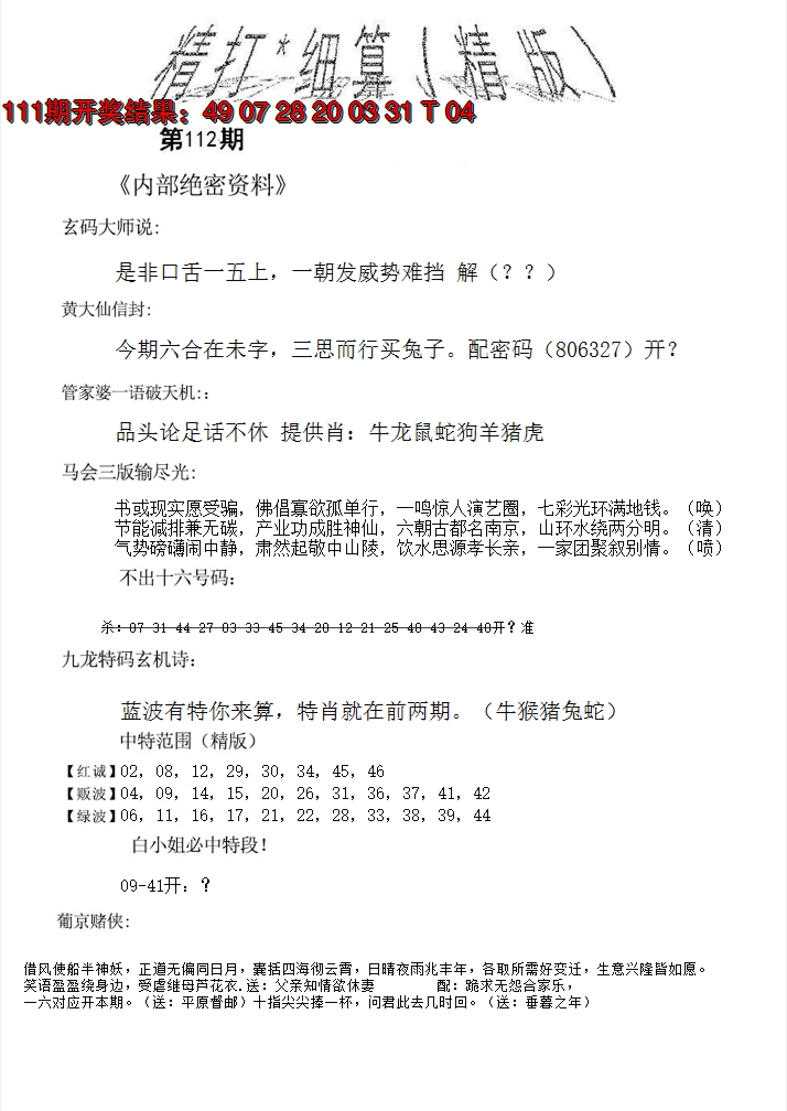 2024112期精大细算精版