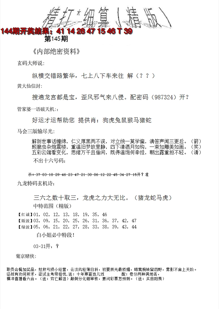 2024145期精大细算精版