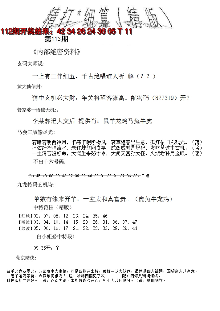 2024113期精大细算精版