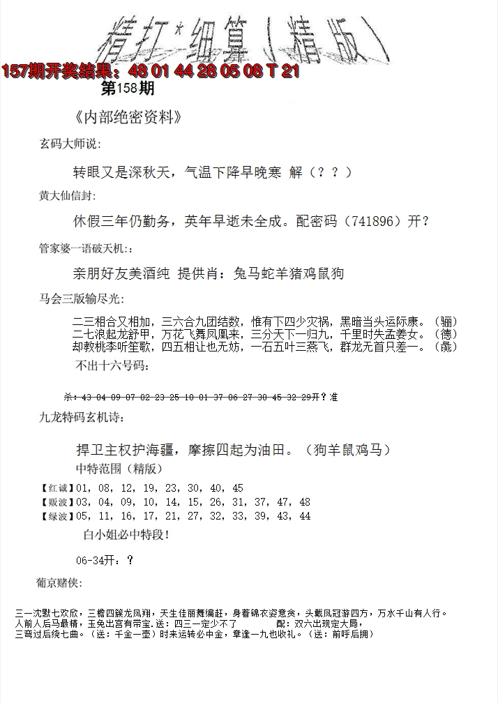 2024158期精大细算精版