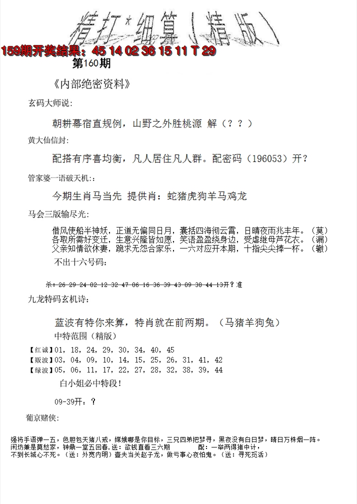 2024160期精大细算精版