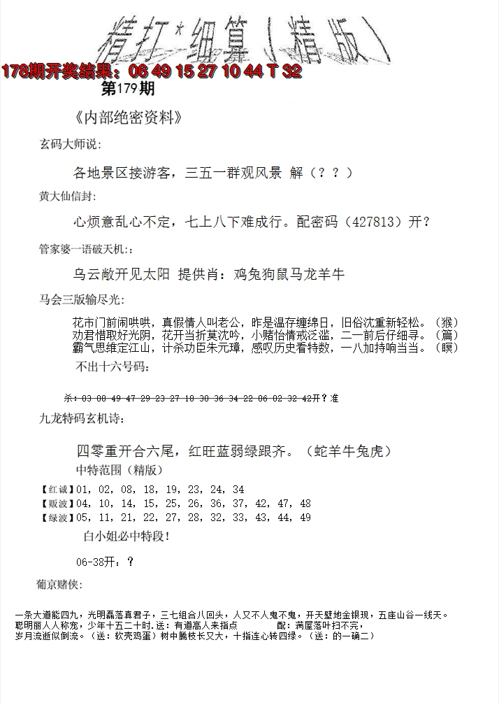 2024179期精大细算精版