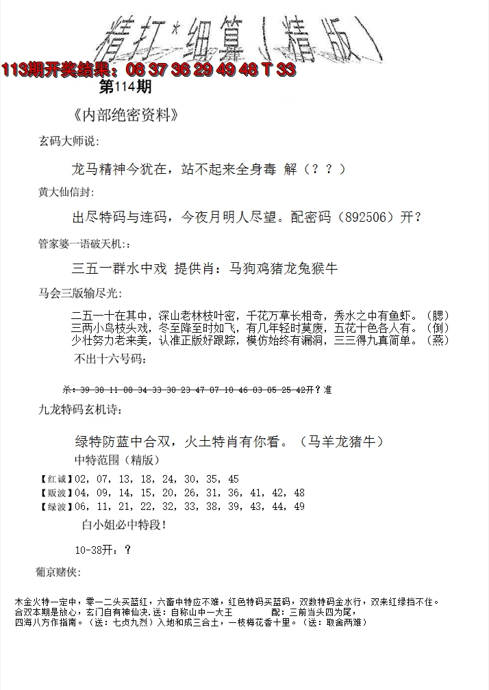 2024114期精大细算精版