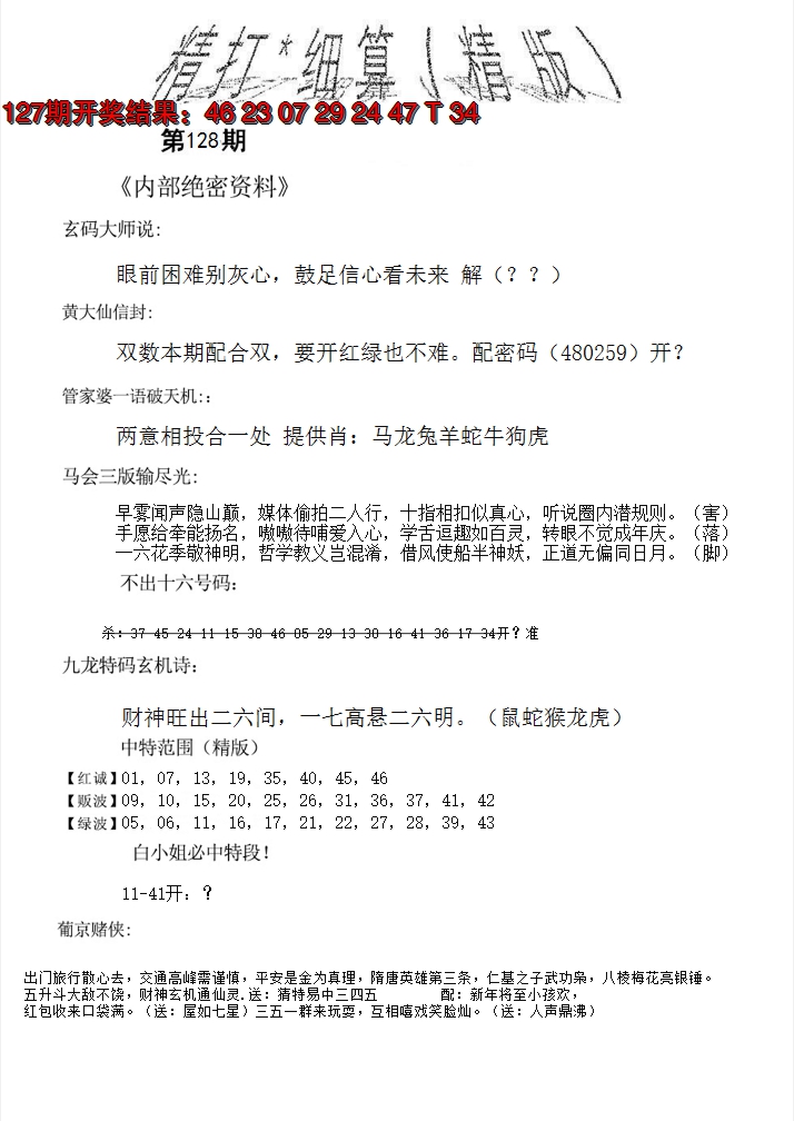 2024128期精大细算精版