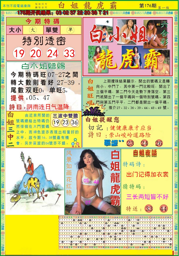 2024176期白小姐龙虎霸A