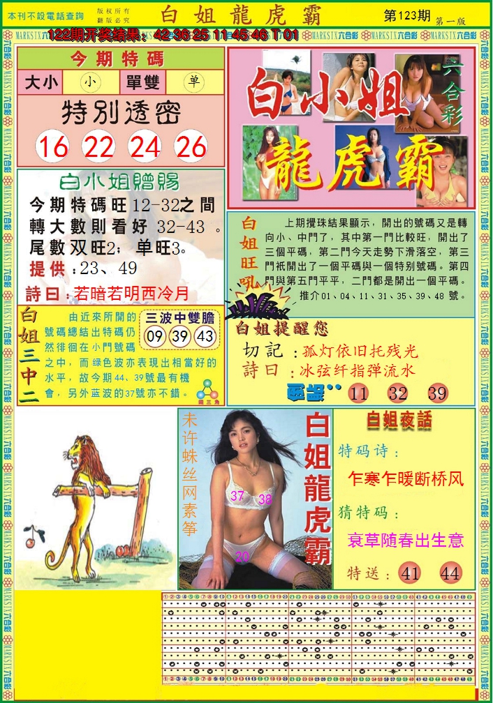 2024123期白小姐龙虎霸A