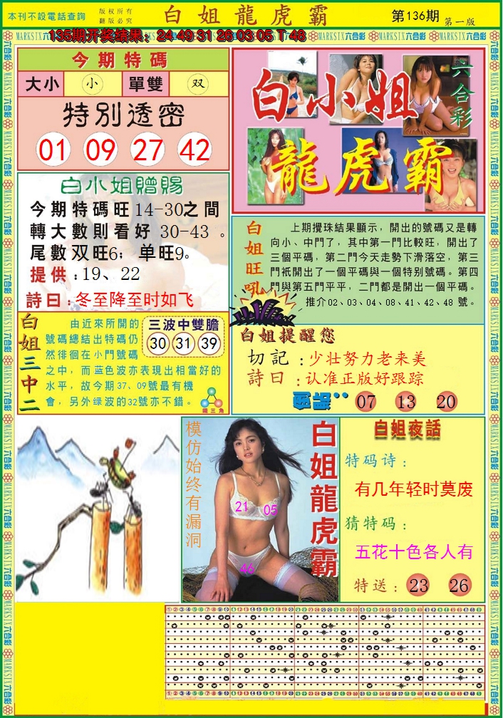 2024136期白小姐龙虎霸A