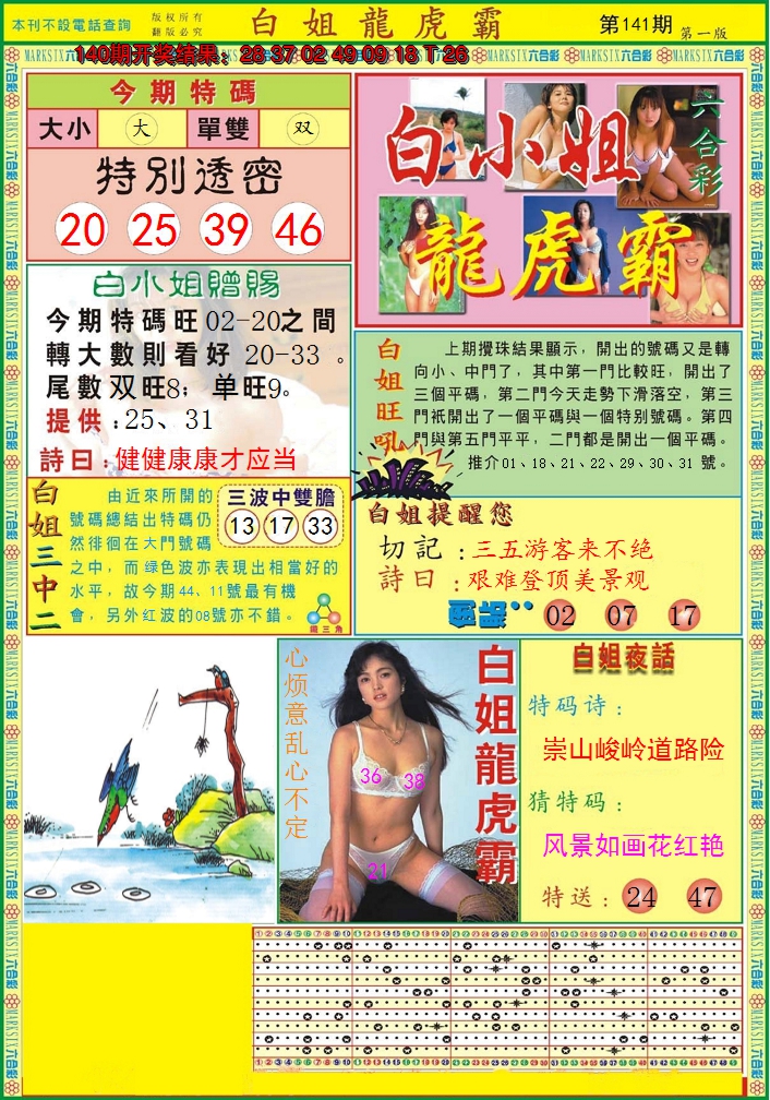 2024141期白小姐龙虎霸A